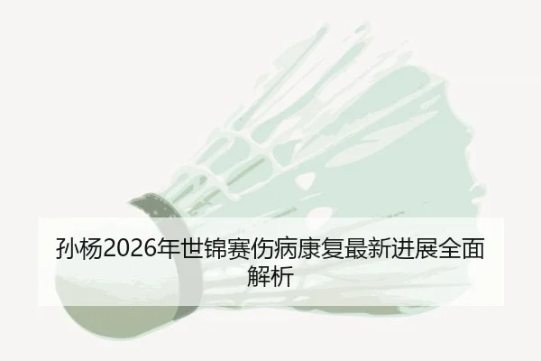 sun-yang-nian-shi-jin-sai-shang-bing-kang-fu-zui-xin-jin-zhan-quan-mian-jie-xi-2-802.jpg