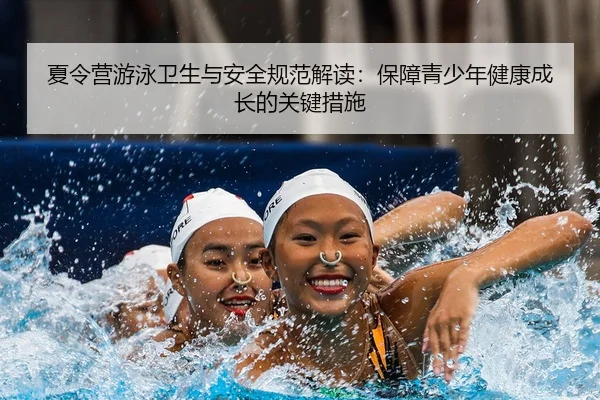 xia-ling-ying-you-yong-wei-sheng-yu-an-quan-gui-fan-jie-du-bao-zhang-qing-shao-nian-jian-kang-cheng-zhang-de-guan-jian-2-543.jpg